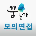 꿈날개 모바일 면접시스템 icon