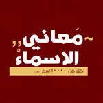 معاني الاسماء - عربية icon