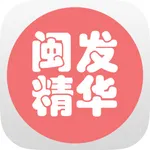 闽发精华 icon