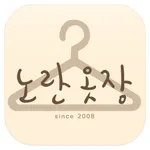 노란옷장 icon