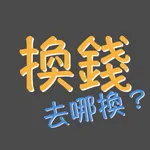 換錢, 哪邊換匯率好？ icon