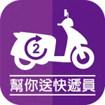 幫你送快遞員 icon