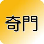 洛樂奇門遁甲 icon