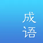 成语词典-成语大全离线查成语字典 icon