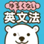 シロクマ先生のゆるくない英文法 icon