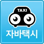 자바택시 icon