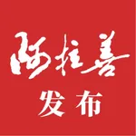 阿拉善发布 icon