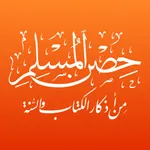 حصن المسلم - كتيب الأذكار icon