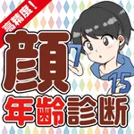 わたしの見た目何歳！？〜顔年齢診断〜 icon
