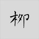 柳公权书法字典：学书必学柳 icon