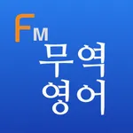 최신 무역 영어 용어 (Flashcards M) icon