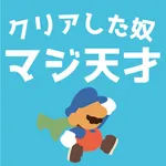 クリアした奴マジ天才 icon