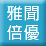 雅聞倍優DIY微分類保養品 icon