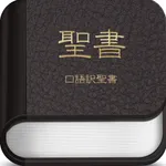 ミニ聖書 - 振り仮名と音読付きの新旧約聖書（せいしょ） icon