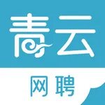 青云网聘 - 智能制造领域的求职 APP icon