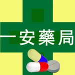一安藥局 icon
