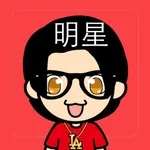 开心猜明星（追星族最爱玩的猜明星游戏） icon