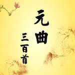 元曲三百首－完整典藏－国学经典－名师朗诵－古诗词 icon