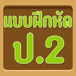 แบบทดสอบ ป.2 icon