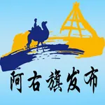 阿右旗发布 icon