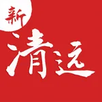新清远 icon