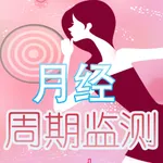 月经周期监测 icon