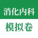 医学高级职称考试掌中宝·消化内科模拟卷 icon