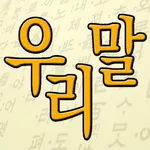 우리말 퀴즈 icon