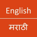 English To Marathi Dictionary icon