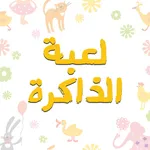 لعبة الذاكرة - للأطفال icon