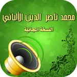 المكتبة الصوتية للألباني icon