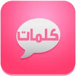 مسجات : موسوعة كلمات و رسائل icon