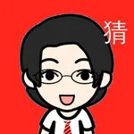 全民爱猜猜－最好玩的中文猜题合集休闲游戏 icon