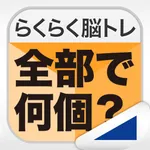 全部で何個？（らくらく脳トレ！シリーズ） icon