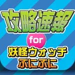 攻略ニュースまとめ速報 for 妖怪ウォッチ ぷにぷに icon