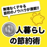 1人暮らしの節約術 - 一人の時こそチャンス！無理なくできる節約のノウハウが満載 icon