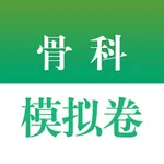 医学高级职称考试掌中宝·骨科模拟卷 icon