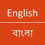 English - Bangla Dictionary icon