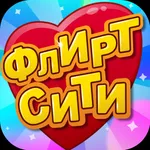 Флирт Сити: Игра про любовь. Одевалка и макияж icon