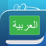 قاموس عربي icon