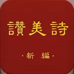 新编赞美诗（442首HD）有声同步歌词-高清歌谱 icon