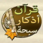 أذكار سبحة قرآن icon