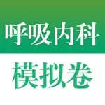 医学高级职称考试掌中宝·呼吸内科模拟卷 icon