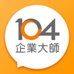 104企業大師 - 雲端人資平台 icon