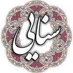 سنایی icon