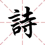 古詩一指彈 icon