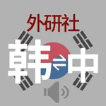 外研社现代韩中中韩词典 icon