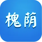 爱槐荫 icon