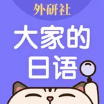 大家的日语-外研社官方正版授权 icon