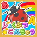 植物・昆虫なあに？ - タッチ図鑑シリーズ icon